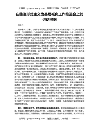 在整治形式主义为基层减负工作推进会上的讲话提纲