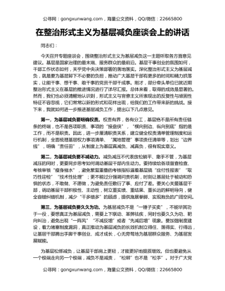 在整治形式主义为基层减负座谈会上的讲话