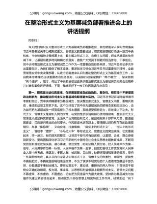 在整治形式主义为基层减负部署推进会上的讲话提纲