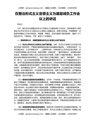在整治形式主义官僚主义为基层减负工作会议上的讲话