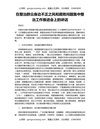 在整治群众身边不正之风和腐败问题集中整治工作推进会上的讲话