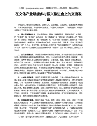 在文化产业赋能乡村振兴推进会上的交流发言