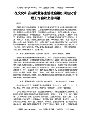 在文化和旅游局业务主管社会组织规范化管理工作会议上的讲话
