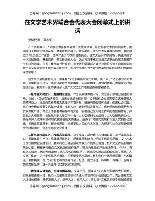 在文学艺术界联合会代表大会闭幕式上的讲话