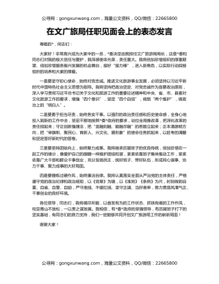 在文广旅局任职见面会上的表态发言
