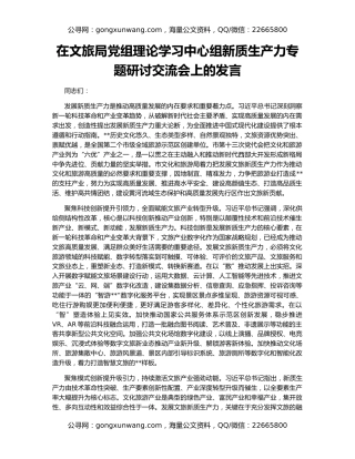 在文旅局党组理论学习中心组新质生产力专题研讨交流会上的发言