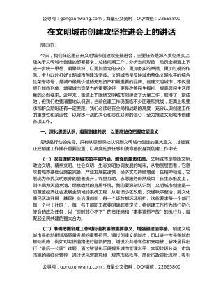 在文明城市创建攻坚推进会上的讲话