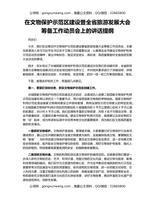 在文物保护示范区建设暨全省旅游发展大会筹备工作动员会上的讲话提纲