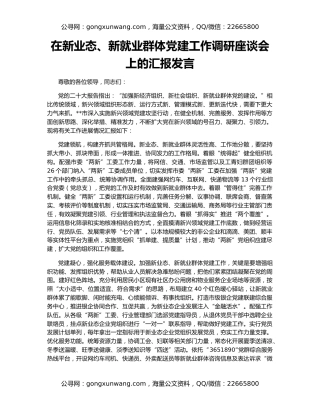 在新业态、新就业群体党建工作调研座谈会上的汇报发言