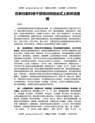 在新任副科级干部培训班结业式上的讲话提纲