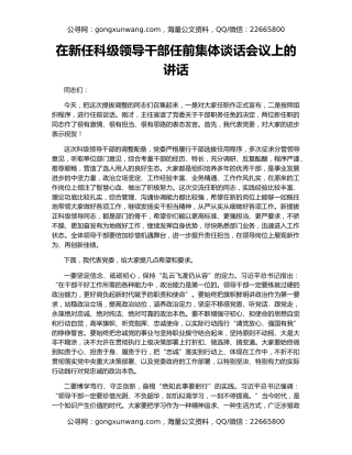 在新任科级领导干部任前集体谈话会议上的讲话