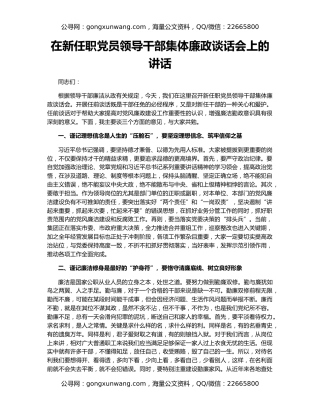 在新任职党员领导干部集体廉政谈话会上的讲话
