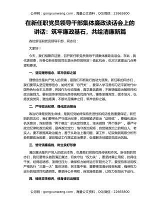 在新任职党员领导干部集体廉政谈话会上的讲话：筑牢廉政基石，共绘清廉新篇
