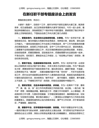 在新任职干部专题座谈会上的发言