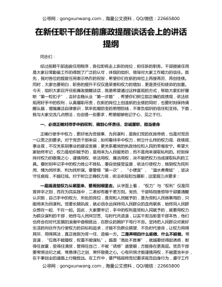 在新任职干部任前廉政提醒谈话会上的讲话提纲