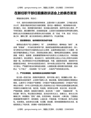 在新任职干部任前廉政谈话会上的表态发言