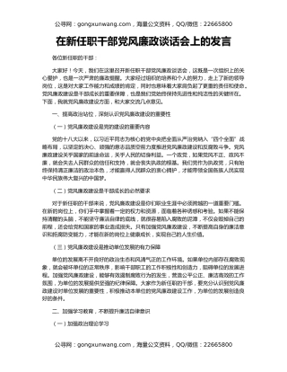 在新任职干部党风廉政谈话会上的发言