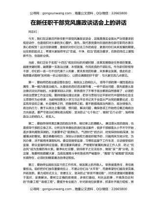 在新任职干部党风廉政谈话会上的讲话