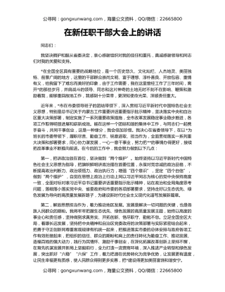 在新任职干部大会上的讲话