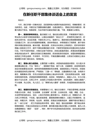 在新任职干部集体谈话会上的发言