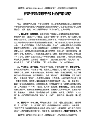 在新任职领导干部上的任职谈话