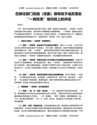 在新任部门党组（党委）领导班子成员落实“一岗双责”培训班上的讲话