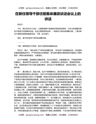 在新任领导干部任前集体廉政谈话会议上的讲话