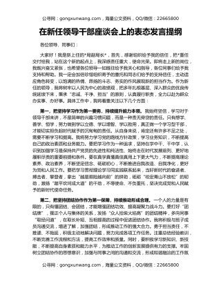 在新任领导干部座谈会上的表态发言提纲