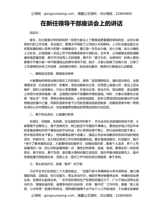 在新任领导干部座谈会上的讲话