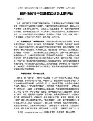 在新任领导干部廉政谈话会上的讲话