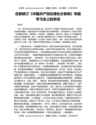 在新修订《中国共产党纪律处分条例》专题学习会上的讲话