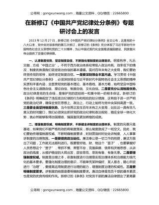 在新修订《中国共产党纪律处分条例》专题研讨会上的发言