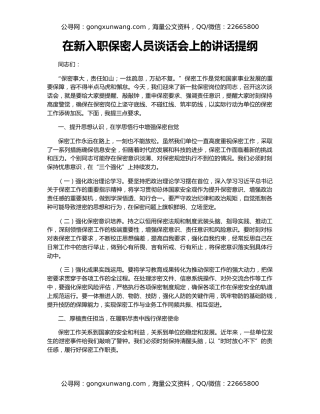 在新入职保密人员谈话会上的讲话提纲