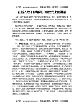 在新入职干部培训开班仪式上的讲话