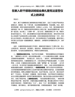 在新入职干部培训班结业典礼暨宪法宣誓仪式上的讲话