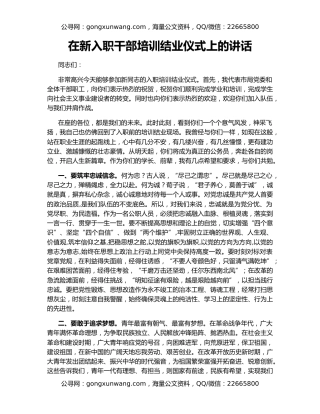 在新入职干部培训结业仪式上的讲话