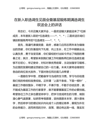 在新入职选调生见面会暨基层锻炼期满选调生欢送会上的讲话