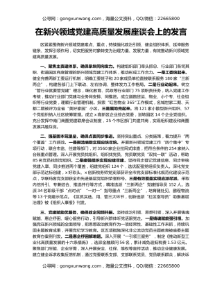 在新兴领域党建高质量发展座谈会上的发言