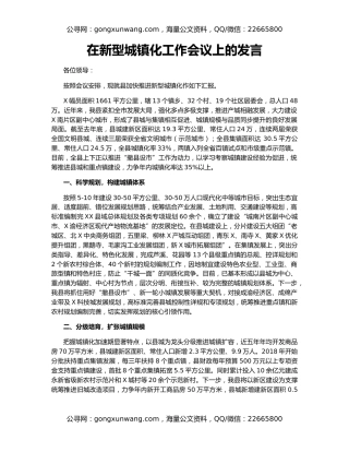 在新型城镇化工作会议上的发言