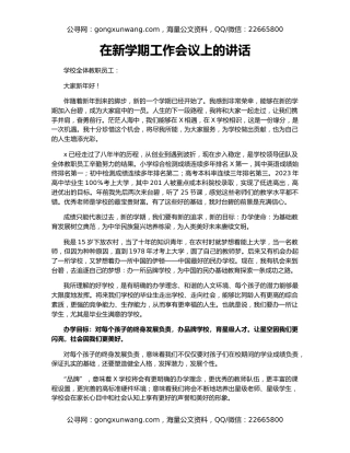 在新学期工作会议上的讲话