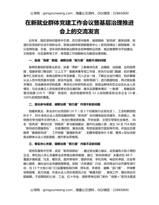 在新就业群体党建工作会议暨基层治理推进会上的交流发言