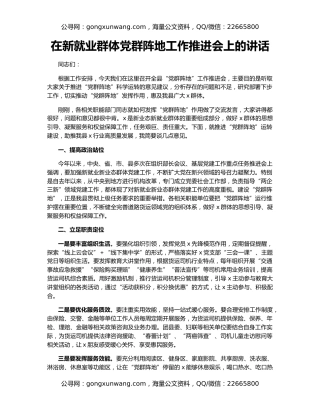 在新就业群体党群阵地工作推进会上的讲话