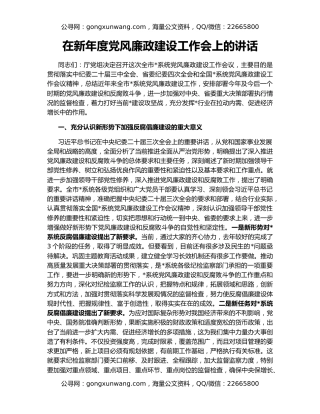 在新年度党风廉政建设工作会上的讲话