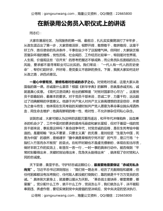 在新录用公务员入职仪式上的讲话
