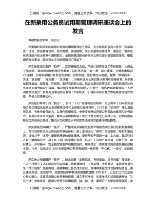 在新录用公务员试用期管理调研座谈会上的发言