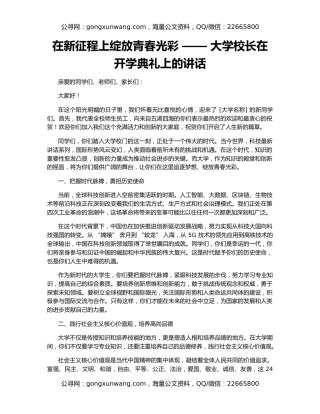 在新征程上绽放青春光彩 —— 大学校长在开学典礼上的讲话