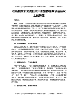在新提拔和交流任职干部集体廉政谈话会议上的讲话