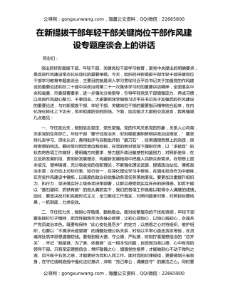 在新提拔干部年轻干部关键岗位干部作风建设专题座谈会上的讲话