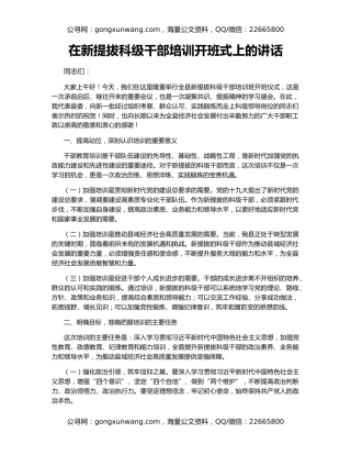 在新提拔科级干部培训开班式上的讲话