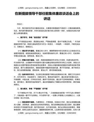 在新提拔领导干部任前集体廉政谈话会上的讲话